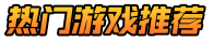 热门游戏